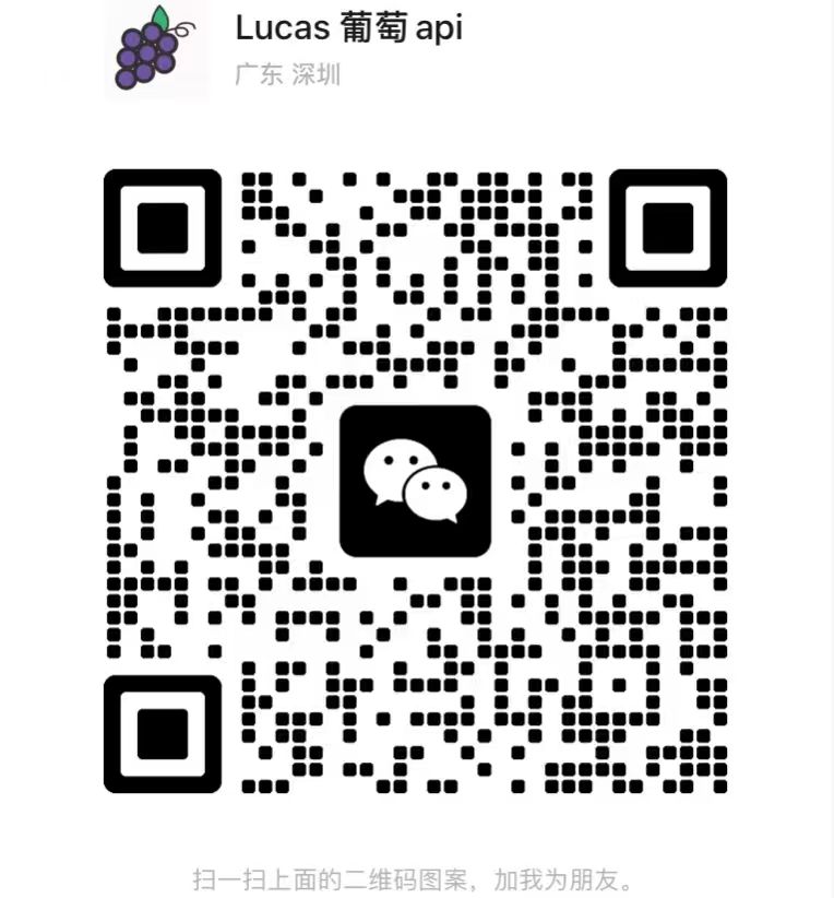 葡萄API 微信二维码